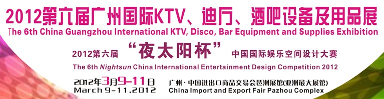 2012第六屆廣州國際KTV、迪廳、酒吧設備及用品展