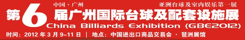 2012第六屆廣州國(guó)際臺(tái)球及配套設(shè)施展