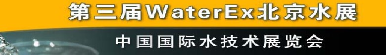 2012第三屆中國(guó)（北京）國(guó)際水處理、給排水設(shè)備及技術(shù)展覽會(huì)