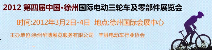 2012第四屆（徐州）電動車、燃油助力車及零部件展覽會