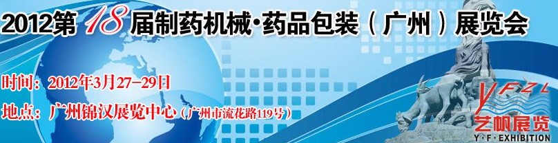 2012第十八屆制藥機械藥品包裝（廣州）展覽會