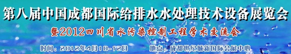 2012中國(guó)四川環(huán)保、廢棄物和資源綜合利用博覽會(huì)