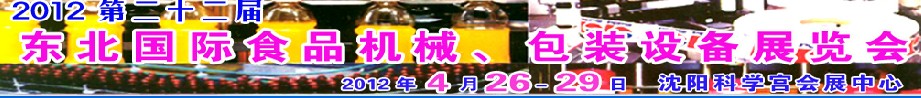 2012第二十二屆東北國際食品機械、包裝設(shè)備展覽會