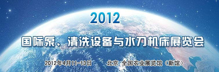 2012第二屆中國國際泵、清洗設備與水刀機床展覽會