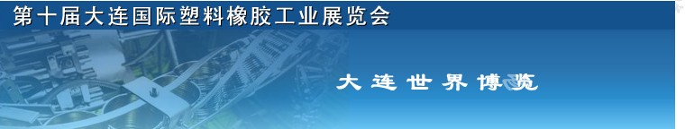 2012第十屆中國(guó)（大連）國(guó)際塑料橡膠工業(yè)展覽