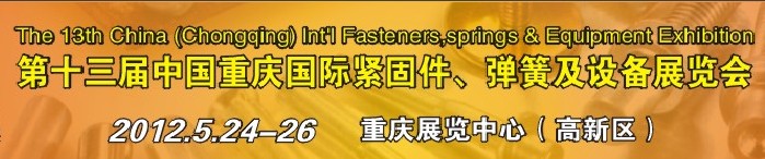 2012第十三屆中國（重慶）國際緊固件、彈簧及設備展覽會
