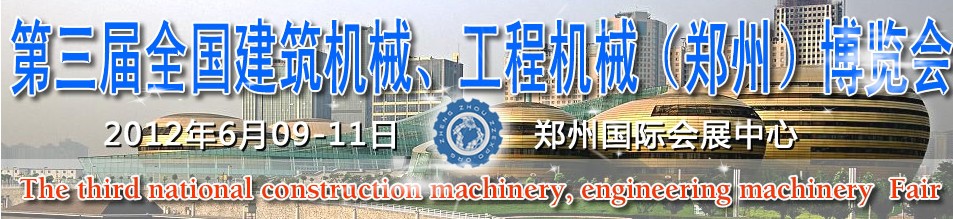 2012第三屆全國(guó)建筑機(jī)械、工程機(jī)械（鄭州）博覽會(huì)