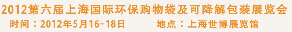 2012第六屆上海國(guó)際環(huán)保購(gòu)物袋、及可降解包裝展覽會(huì)