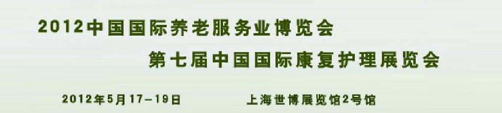 2012中國國際養(yǎng)老服務(wù)博覽會(huì)和第七屆中國國際康復(fù)護(hù)理展覽會(huì)