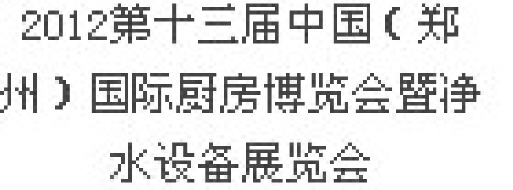 2012第十三屆中國(guó)（鄭州）國(guó)際廚房、衛(wèi)浴設(shè)施展覽會(huì)