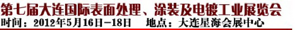 2012第七屆大連國際表面處理、涂裝及電鍍工業(yè)展覽會