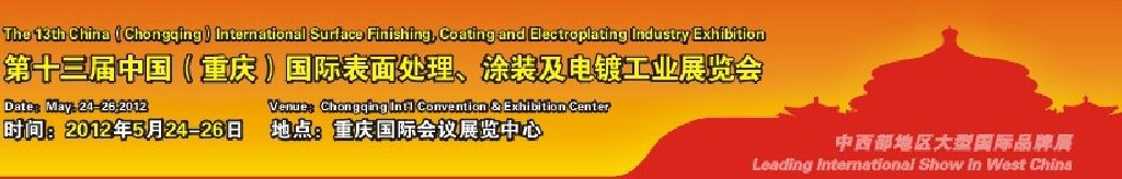 2012第13屆中國（重慶）國際表面處理、涂裝及電鍍工業(yè)展覽會