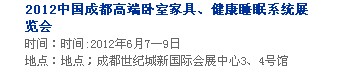 2013中國(guó)成都軟體家居、健康睡眠系統(tǒng)展覽會(huì)中國(guó)成都?jí)埐妓?、家居軟裝飾展覽會(huì)