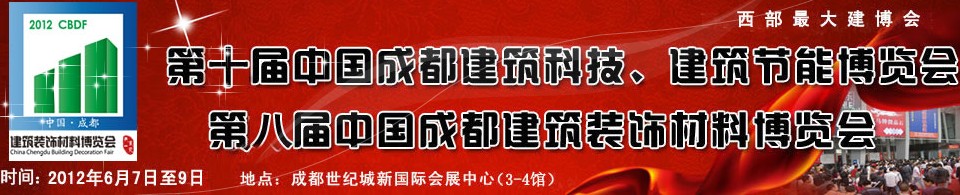 2012第十屆中國成都建筑科技、建筑節(jié)能博覽會<br>2012第八屆中國成都建筑裝飾材料博覽會