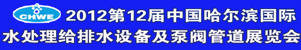 2012第12屆中國國際環(huán)境保護(hù)水處理給排水設(shè)備及泵閥管道展覽會(huì)