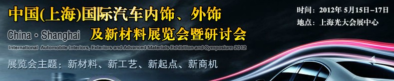 CIAIE 2012中國(上海)國際汽車內(nèi)飾、外飾及新材料展覽會(huì)暨研討會(huì)