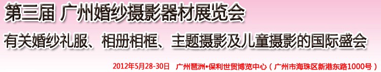 2012第三屆廣州婚紗攝影器件展覽會(huì)暨相冊相框、主題攝影及兒童攝影展覽會(huì)