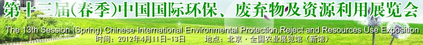 2012第十三屆(春季）中國(guó)國(guó)際環(huán)保、廢棄物及資源利用展覽會(huì)