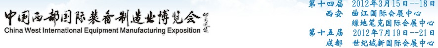 2012第十四屆西部制造裝備制造博覽會主題展----工業(yè)自動化與控制技術(shù)、儀器儀表、計量檢測展