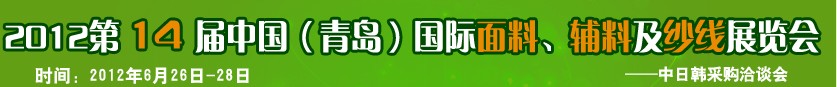 2012第十四屆國(guó)際紡織面料、輔料及紗線（青島）展覽會(huì)