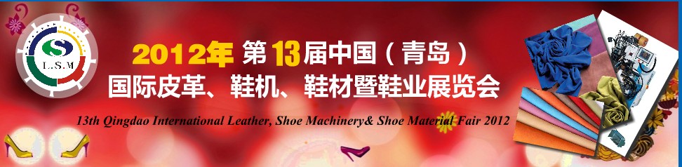 2012第13屆中國(guó)（青島）國(guó)際皮革、鞋機(jī)、鞋材暨鞋業(yè)展覽會(huì)