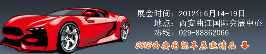 2012中國西安國際汽車工業(yè)展覽會