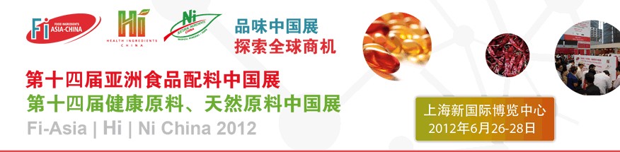 2012第十四屆亞洲食品配料中國展<br>第十四屆亞洲健康原料、天然原料中國展