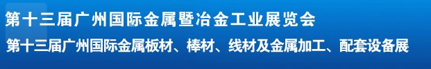 2012第十三屆廣州國(guó)際金屬板材、管材、棒材、線材及金屬加工、配套設(shè)備展