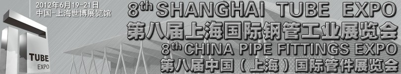 2012第八屆上海國際鋼管工業(yè)展覽會