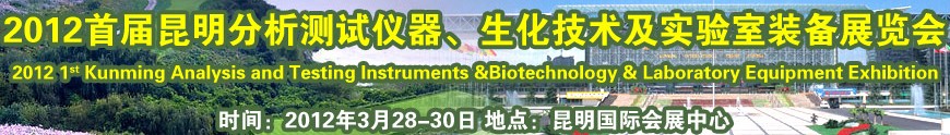 2012首屆昆明分析測試儀器、生化技術(shù)及實(shí)驗(yàn)室裝備展覽會