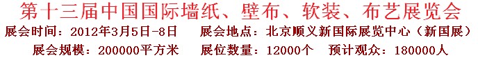 2012第十三屆中國(guó)國(guó)際墻紙、壁布、軟裝、布藝展覽會(huì)