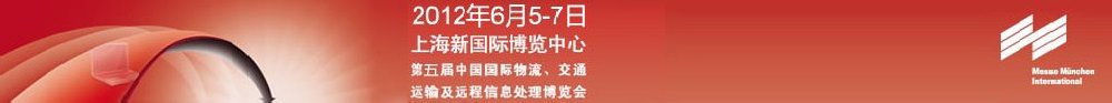 2012第五屆中國國際物流、交通運(yùn)輸及遠(yuǎn)程信息處理博覽會