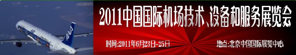 2011中國國際航空航天技術(shù)與設(shè)備展覽會