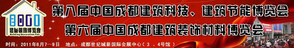 2011第八屆中國(guó)成都建筑科技、建筑節(jié)能博覽會(huì)暨第六屆中國(guó)成都建筑裝飾材料博覽會(huì)（夏季）