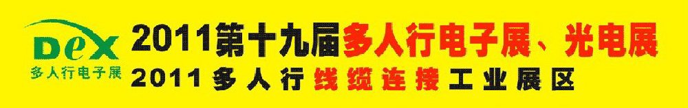 2011第十九屆多人行電子展、光電展<br>2011中國(guó)國(guó)際電子設(shè)備、電子元器件及光電激光展覽會(huì)