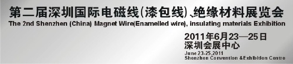 2011第二屆深圳國際電磁線(漆包線）、絕緣材料展覽會