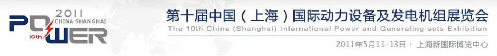 2011第十屆中國（上海）國際動力設(shè)備及發(fā)電機組展覽會