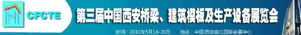 2011第3屆中國（西安）橋梁、建筑模板及生產(chǎn)設(shè)備展覽會