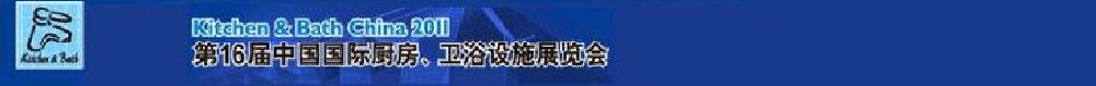 2011第16屆中國國際廚房、衛(wèi)浴設(shè)施展覽會