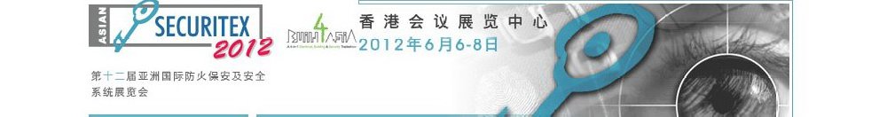 2012第十二屆亞洲國際防火、保安及安全系統(tǒng)展覽及會議