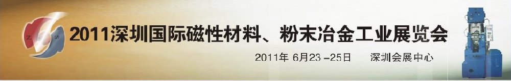 2011第九屆深圳國際磁性材料、粉末冶金工業(yè)展覽會