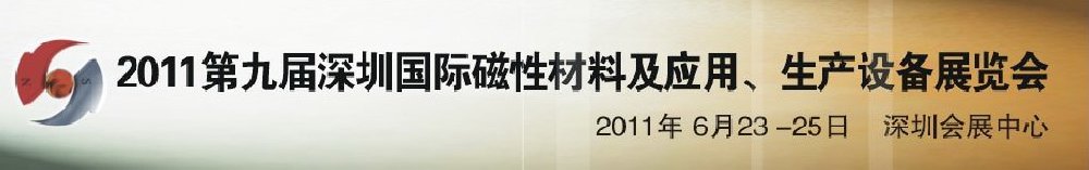 2011第九屆深圳國(guó)際磁性材料及應(yīng)用、生產(chǎn)設(shè)備展覽會(huì)