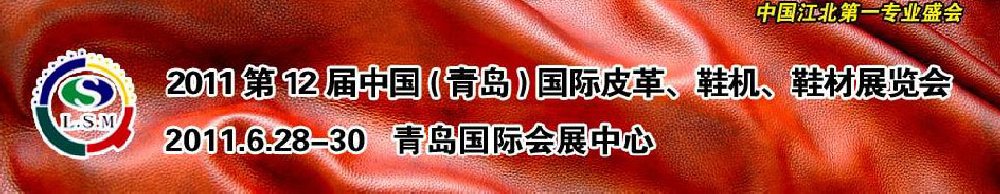 2011第十二屆中國（青島）國際皮革、鞋機、鞋材展覽會