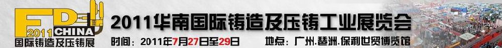 2011華南國(guó)際鑄造及壓鑄工業(yè)展覽會(huì)