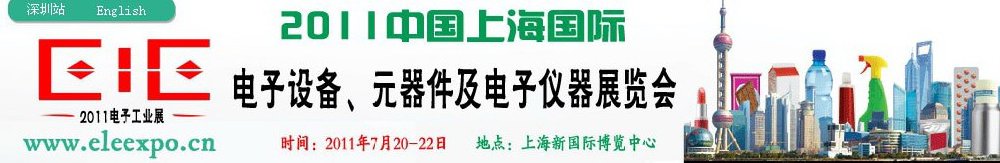 2011第十二屆國(guó)際電子設(shè)備、元器件及電子儀器展覽會(huì)