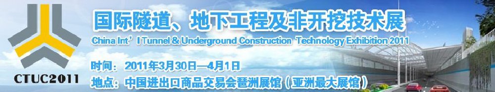 2011中國國際隧道、地下工程及非開挖技術(shù)展覽會