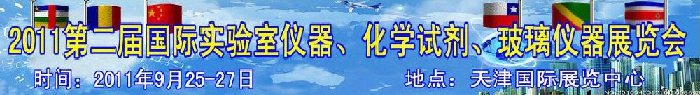 2011第二屆國際實驗室儀器、化學試劑、玻璃儀器展覽會