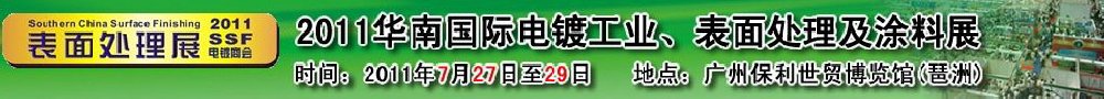 2011華南國際電鍍工業(yè)、表面處理及涂料展