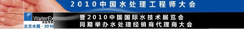 2010中國水處理工程師、設(shè)計師大會暨2010中國國際水技術(shù)展覽會