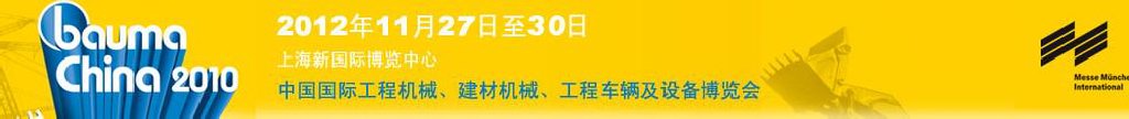 2012中國國際工程機械、建材機械、工程車輛及設(shè)備博覽會